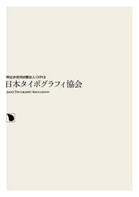 日本タイポグラフィ年鑑2009