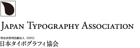 NPO法人日本タイポグラフィ協会::