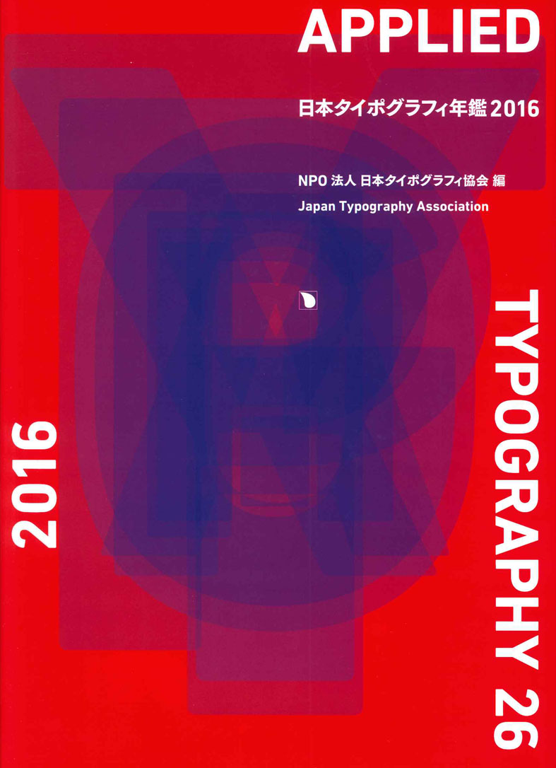 日本タイポグラフィ年鑑2016
